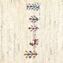 Gabbeh Rug Wool Cream 4